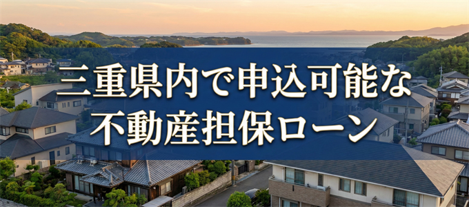 いなべ市で借りれる不動産担保ローン