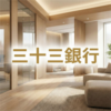 三十三銀行