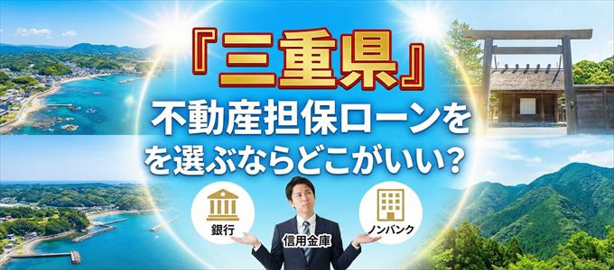 三重県で不動産担保ローンを利用するなら何処がおすすめ？
