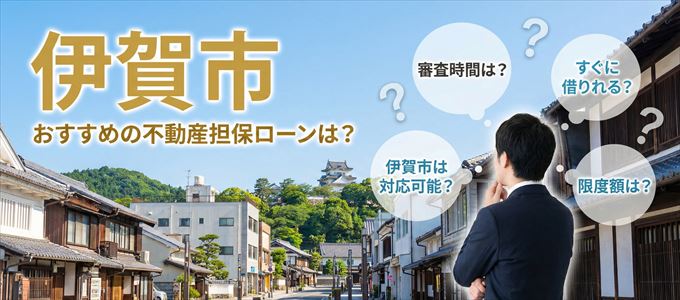 伊賀市でおすすめの不動産担保ローンは?