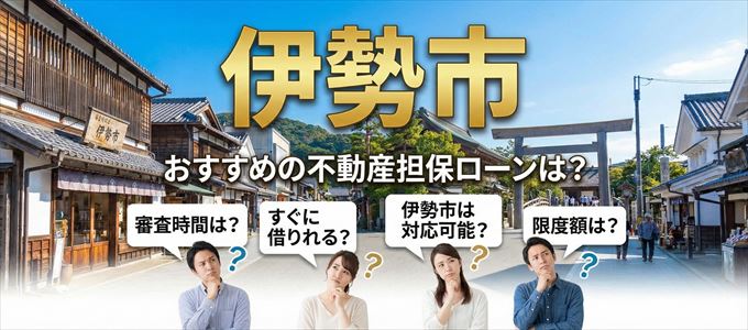 伊勢市でおすすめの不動産担保ローンは？