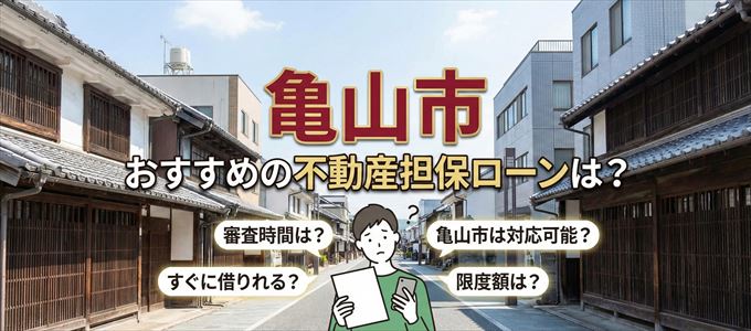 亀山市でおすすめの不動産担保ローンは？