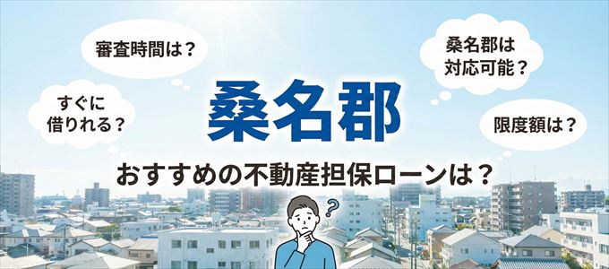桑名郡でおすすめの不動産担保ローンは？