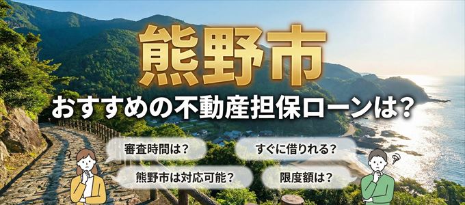 熊野市でおすすめの不動産担保ローンは?