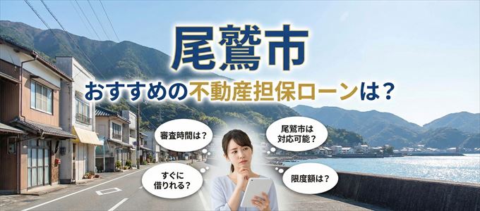 尾鷲市でおすすめの不動産担保ローンは？