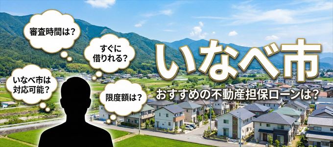 いなべ市でおすすめの不動産担保ローンは?