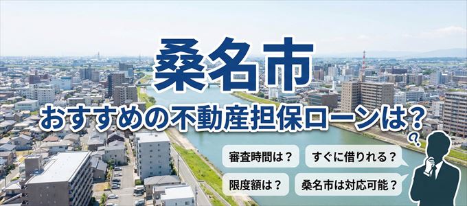 桑名市でおすすめの不動産担保ローンは？