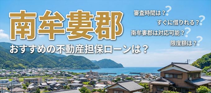 南牟婁郡でおすすめの不動産担保ローンは？
