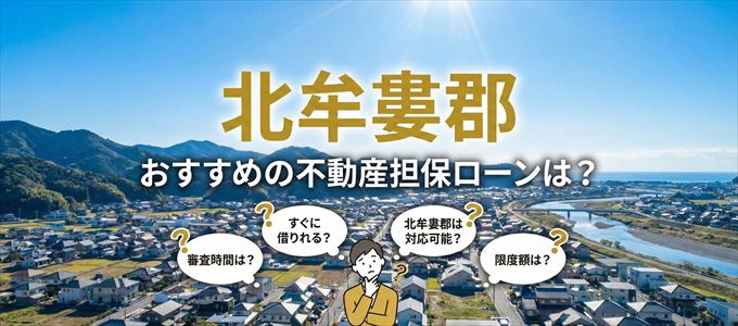 北牟婁郡でおすすめの不動産担保ローンは？