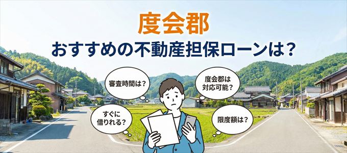 度会郡でおすすめの不動産担保ローンは?
