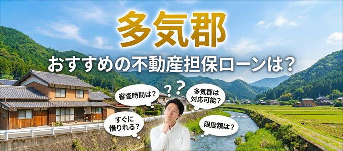多気郡でおすすめの不動産担保ローンは?