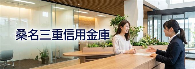 「桑名三重信用金庫」の不動産担保ローン