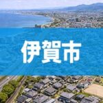 伊賀市