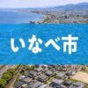 いなべ市