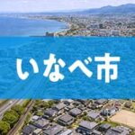 いなべ市