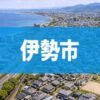 伊勢市
