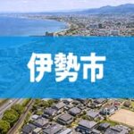 伊勢市