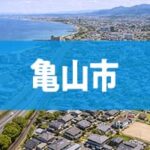 亀山市