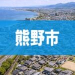 熊野市