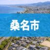 桑名市