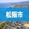 松阪市