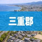 三重郡