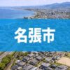 名張市
