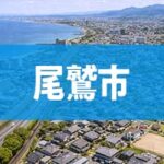 尾鷲市