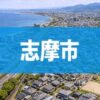 志摩市