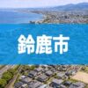 鈴鹿市