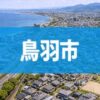 鳥羽市
