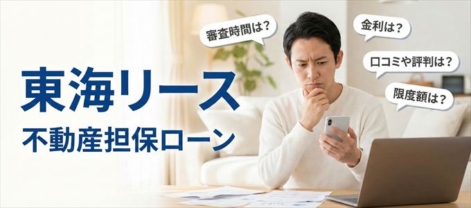東海リースの不動産担保ローン