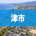 津市