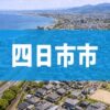 四日市市