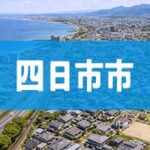 四日市市